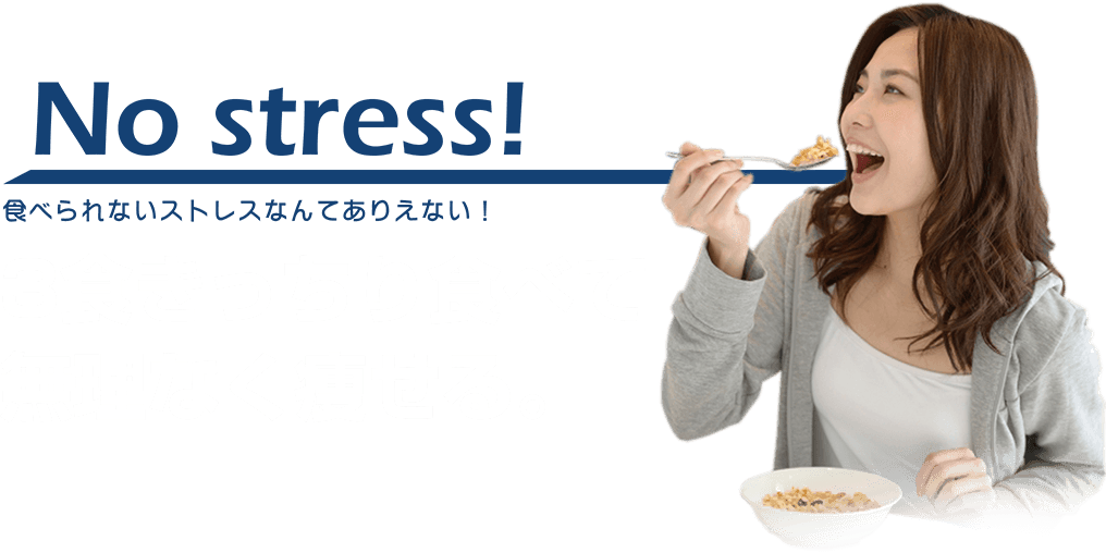 No stress!食べられないストレスなんてありえない！3食きっちり食べて無理なく痩せる。