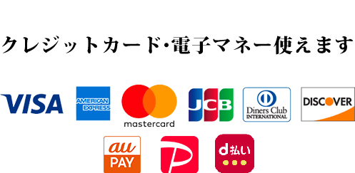 クレジットカード・電子マネー使えます